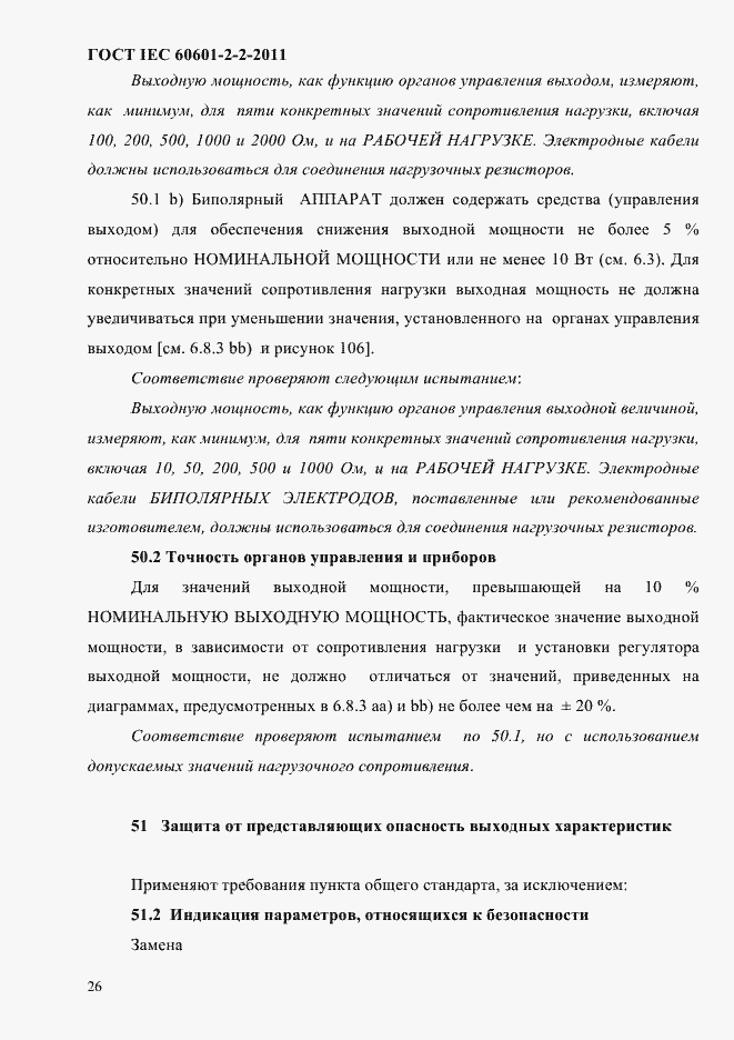 Страница 28 ГОСТ IEC 60601-2-2-2011