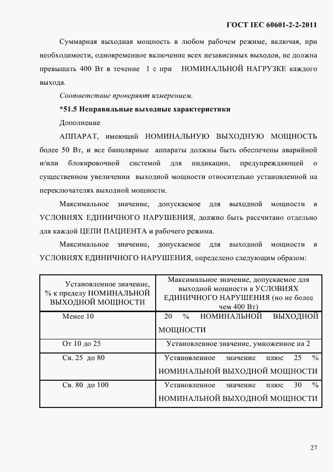 Страница 29 ГОСТ IEC 60601-2-2-2011