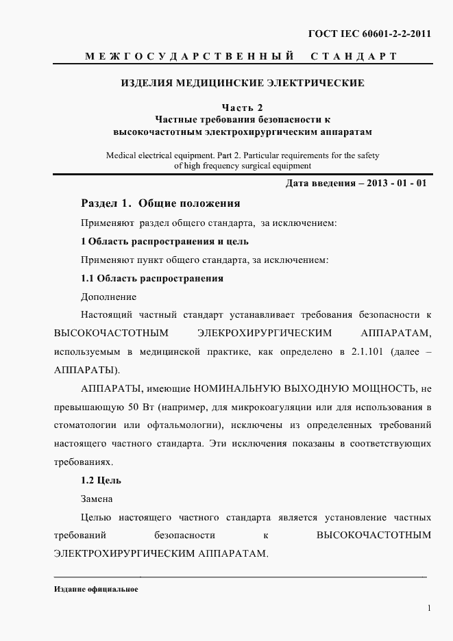Страница 3 ГОСТ IEC 60601-2-2-2011