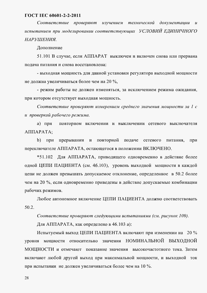 Страница 30 ГОСТ IEC 60601-2-2-2011