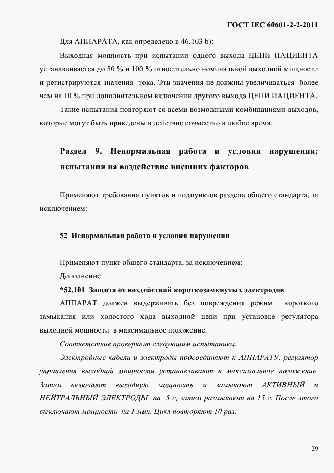 Страница 31 ГОСТ IEC 60601-2-2-2011