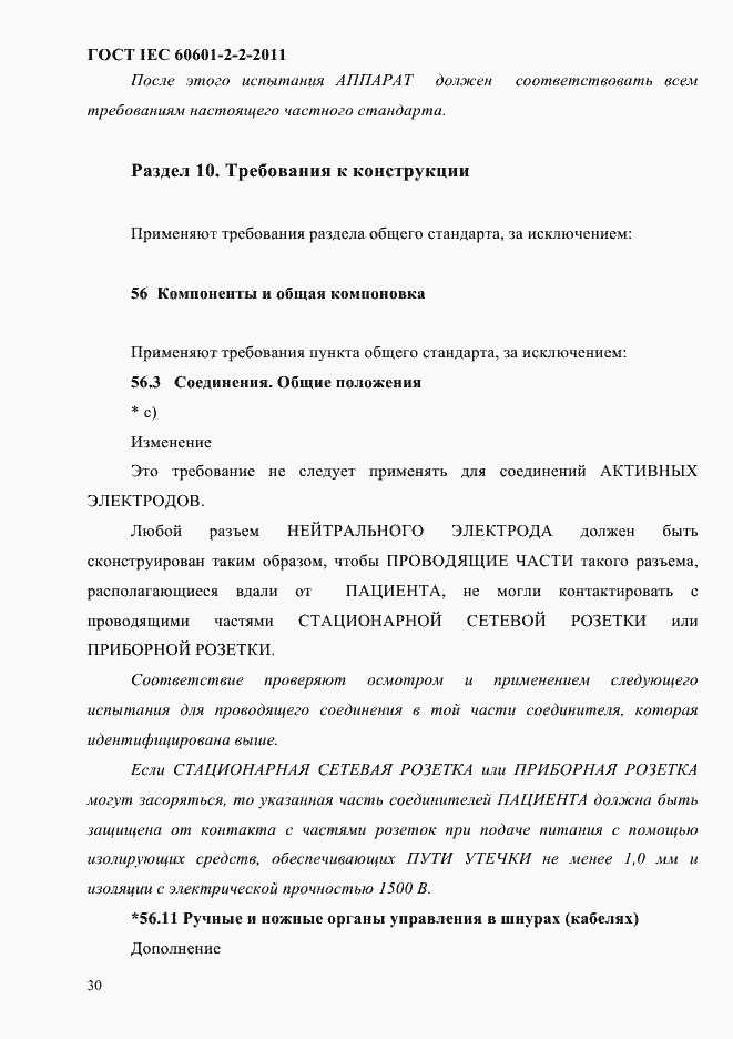 Страница 32 ГОСТ IEC 60601-2-2-2011