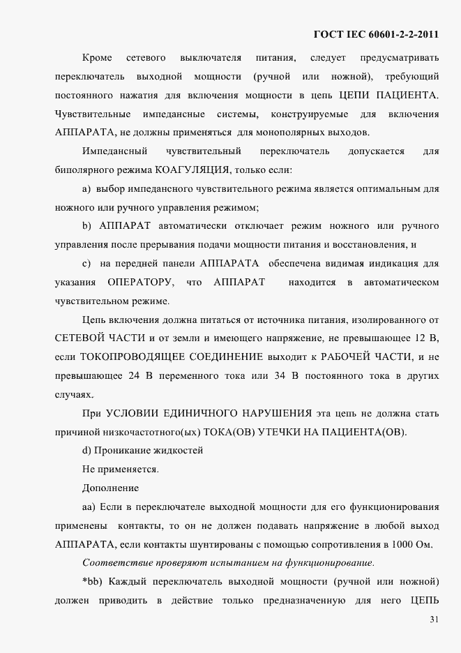 Страница 33 ГОСТ IEC 60601-2-2-2011