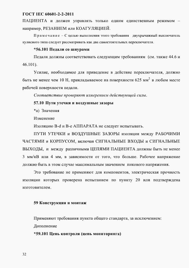 Страница 34 ГОСТ IEC 60601-2-2-2011