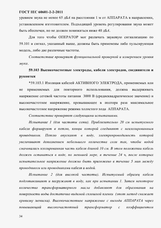 Страница 36 ГОСТ IEC 60601-2-2-2011
