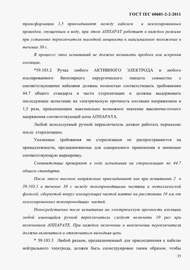 Страница 37 ГОСТ IEC 60601-2-2-2011