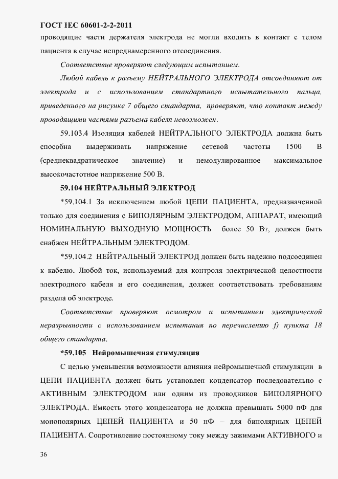 Страница 38 ГОСТ IEC 60601-2-2-2011