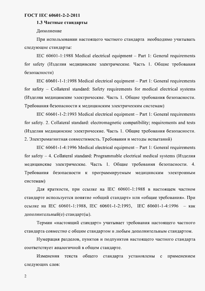 Страница 4 ГОСТ IEC 60601-2-2-2011