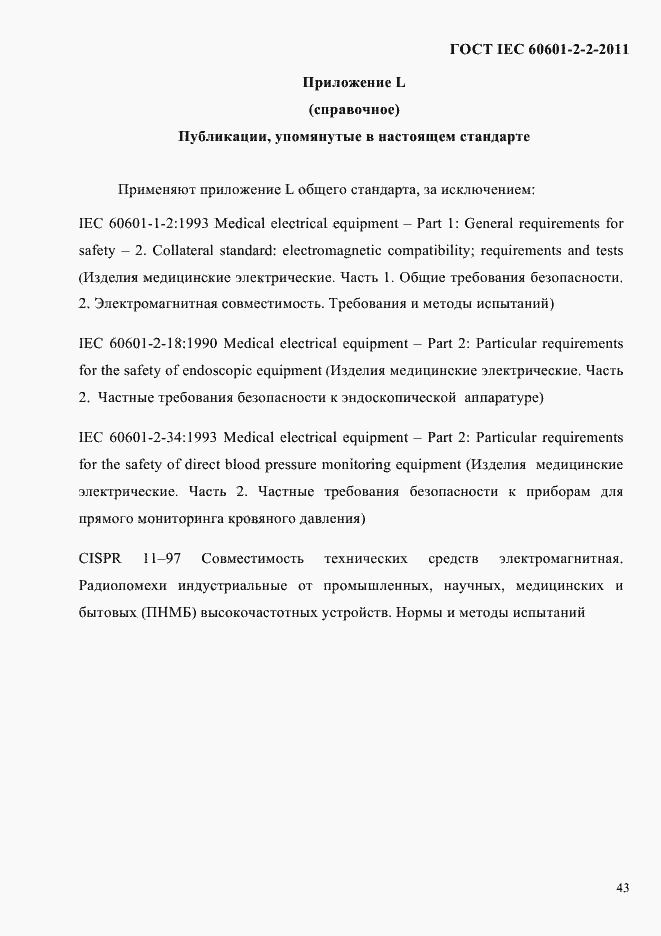Страница 45 ГОСТ IEC 60601-2-2-2011