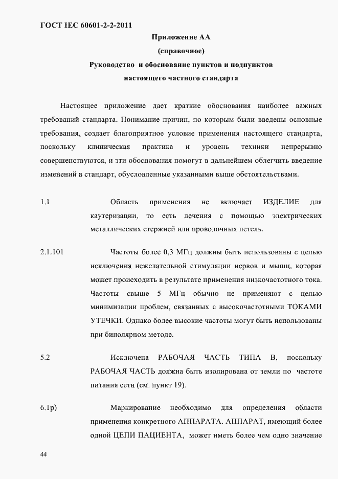 Страница 46 ГОСТ IEC 60601-2-2-2011