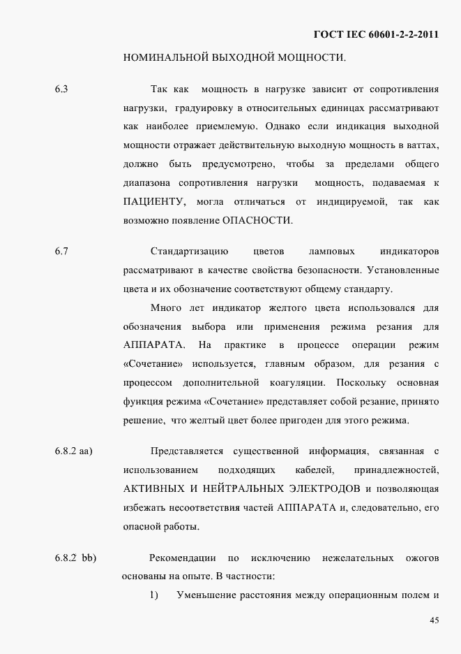 Страница 47 ГОСТ IEC 60601-2-2-2011