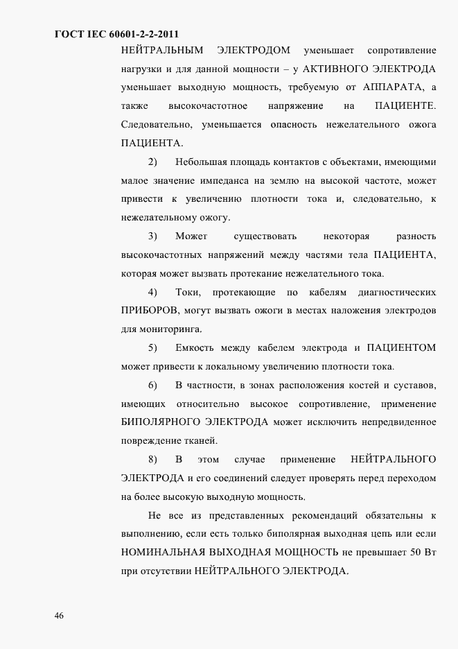 Страница 48 ГОСТ IEC 60601-2-2-2011