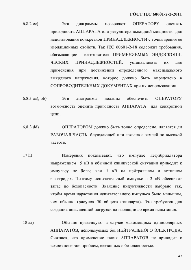 Страница 49 ГОСТ IEC 60601-2-2-2011