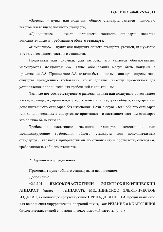 Страница 5 ГОСТ IEC 60601-2-2-2011