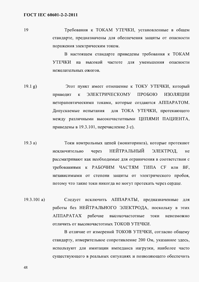 Страница 50 ГОСТ IEC 60601-2-2-2011