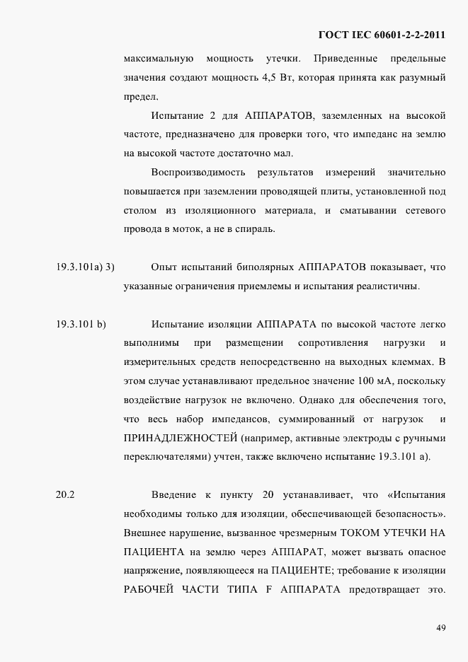 Страница 51 ГОСТ IEC 60601-2-2-2011