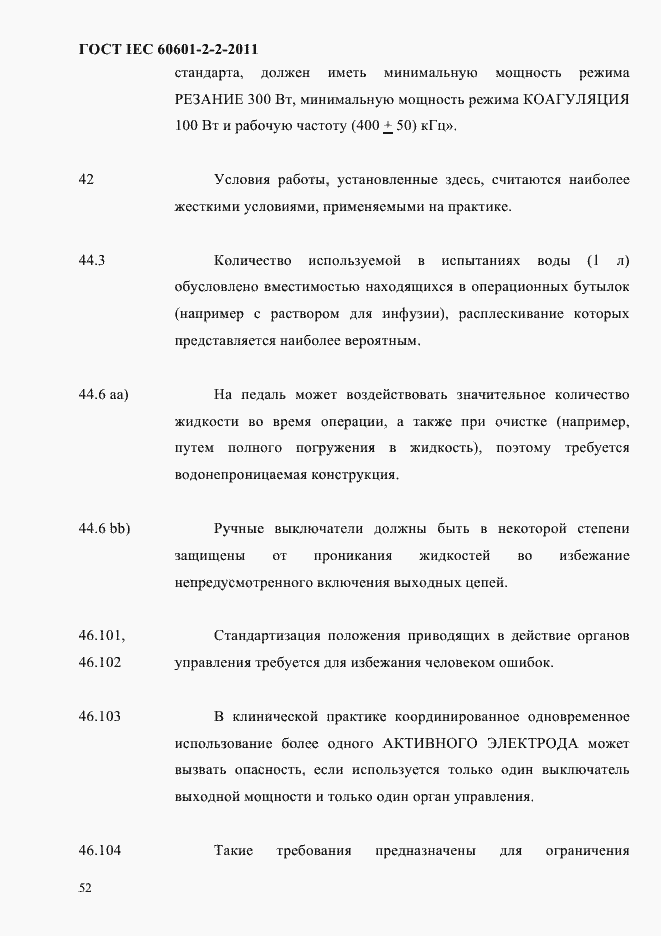 Страница 54 ГОСТ IEC 60601-2-2-2011