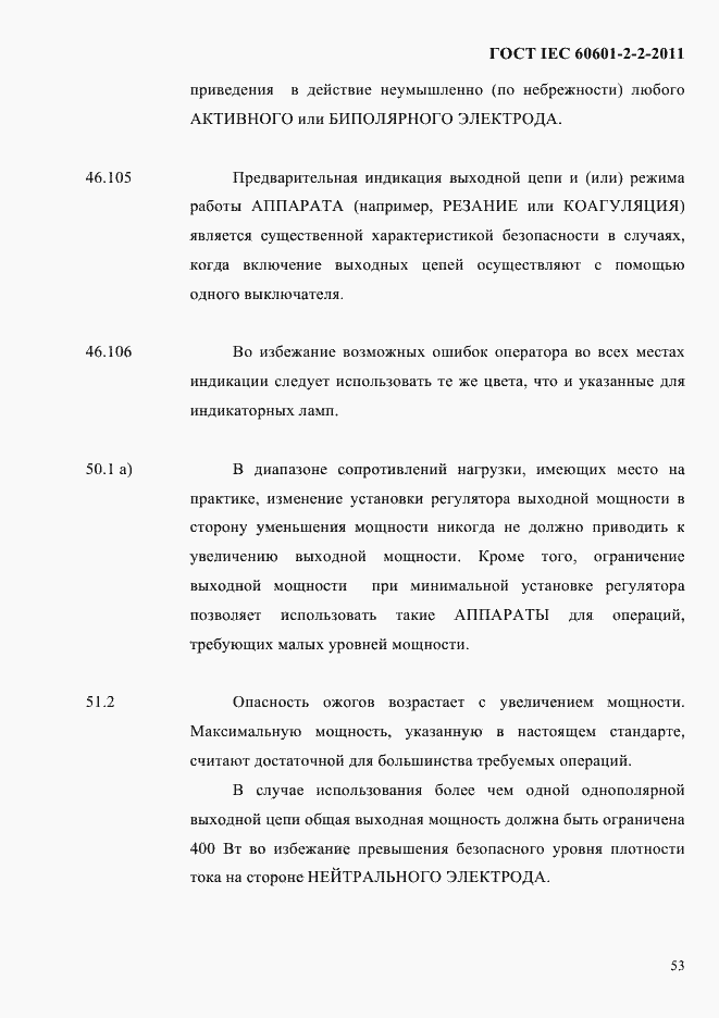Страница 55 ГОСТ IEC 60601-2-2-2011