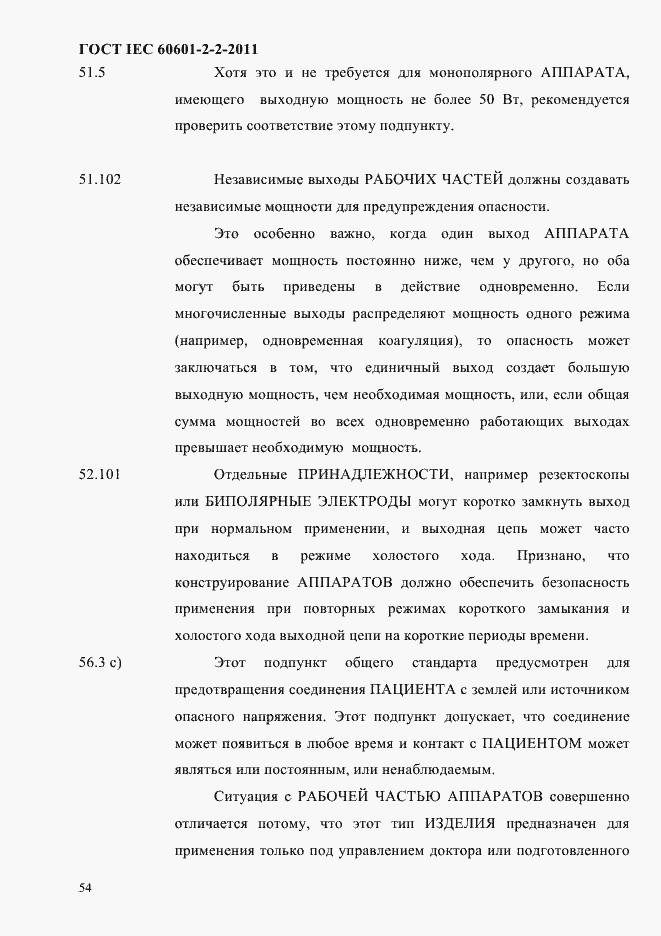 Страница 56 ГОСТ IEC 60601-2-2-2011