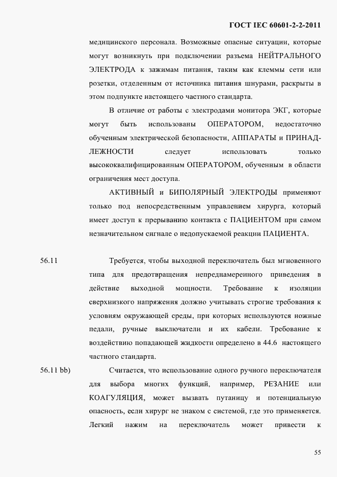 Страница 57 ГОСТ IEC 60601-2-2-2011