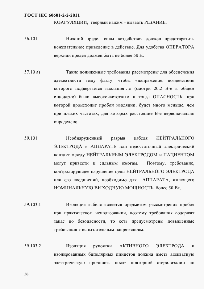 Страница 58 ГОСТ IEC 60601-2-2-2011
