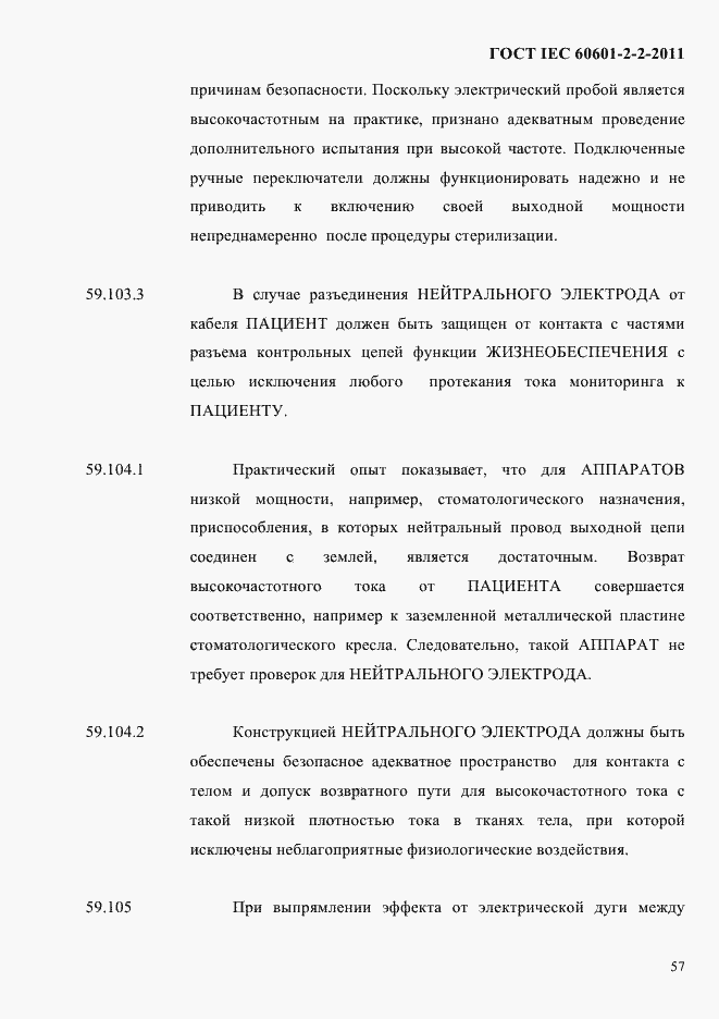 Страница 59 ГОСТ IEC 60601-2-2-2011