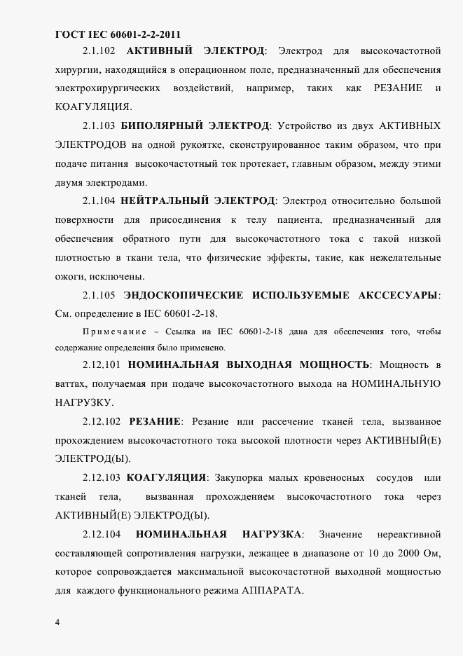 Страница 6 ГОСТ IEC 60601-2-2-2011