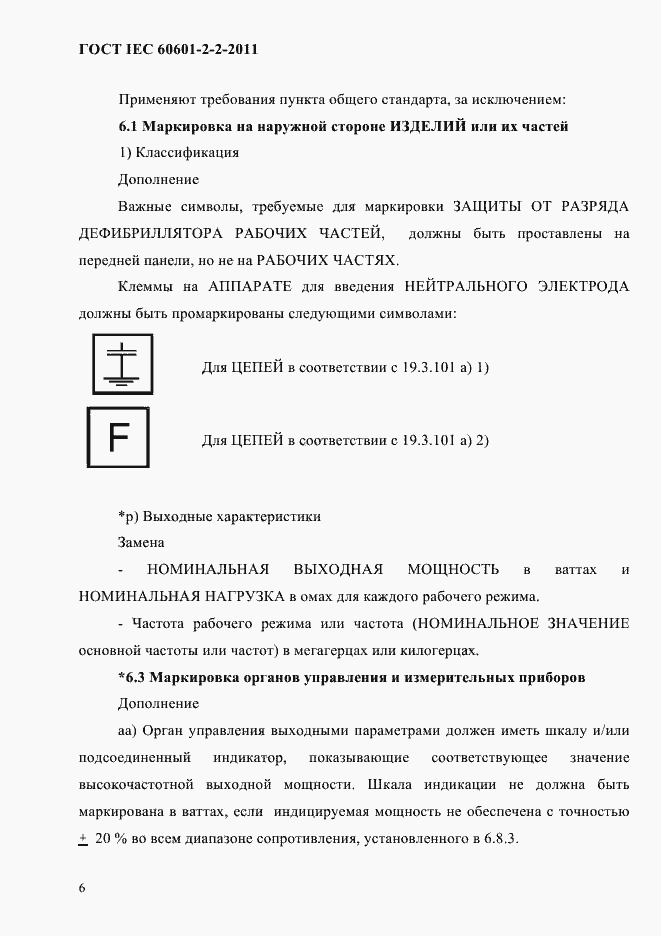 Страница 8 ГОСТ IEC 60601-2-2-2011