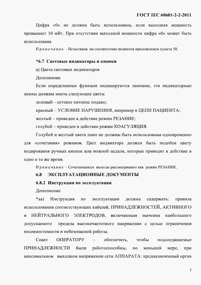Страница 9 ГОСТ IEC 60601-2-2-2011