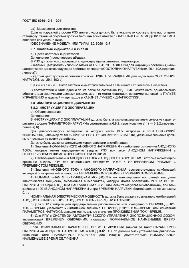 Страница 10 ГОСТ IEC 60601-2-7-2011