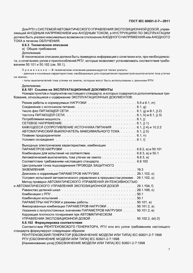Страница 11 ГОСТ IEC 60601-2-7-2011