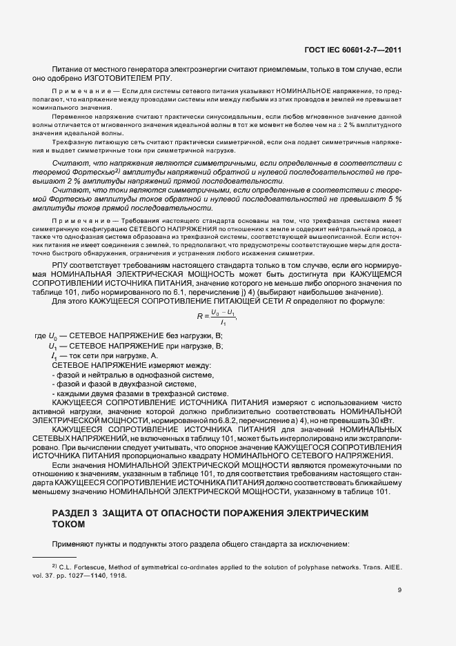 Страница 13 ГОСТ IEC 60601-2-7-2011