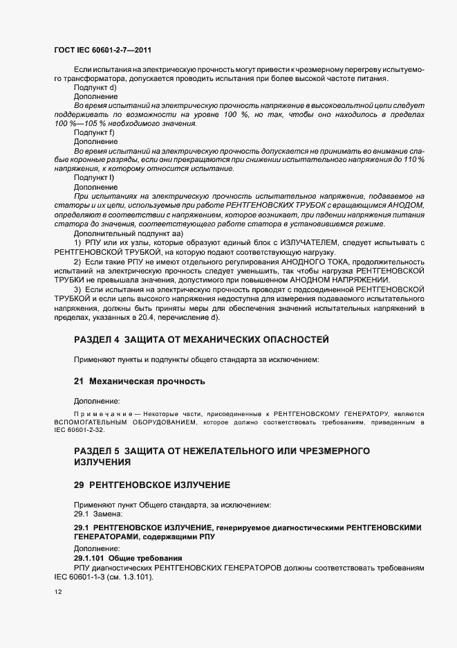 Страница 16 ГОСТ IEC 60601-2-7-2011