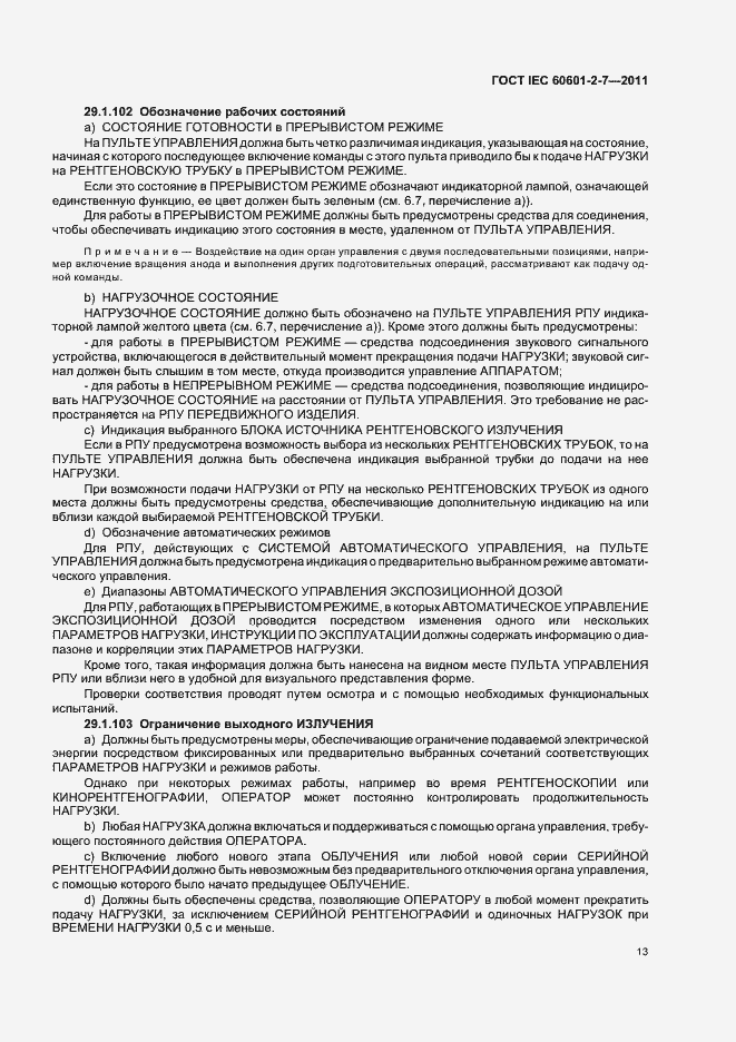 Страница 17 ГОСТ IEC 60601-2-7-2011