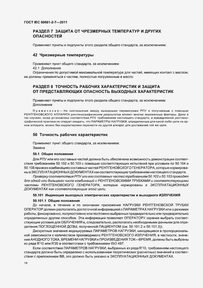 Страница 20 ГОСТ IEC 60601-2-7-2011