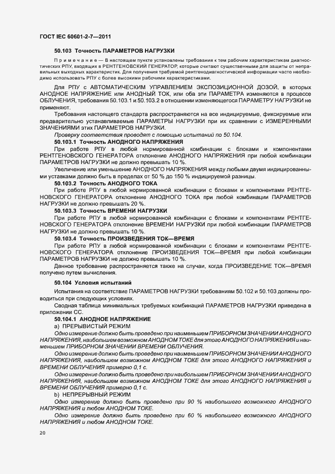 Страница 24 ГОСТ IEC 60601-2-7-2011