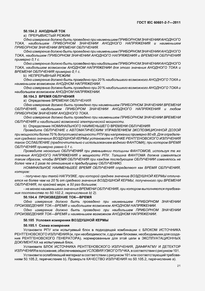 Страница 25 ГОСТ IEC 60601-2-7-2011