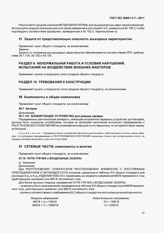 Страница 27 ГОСТ IEC 60601-2-7-2011