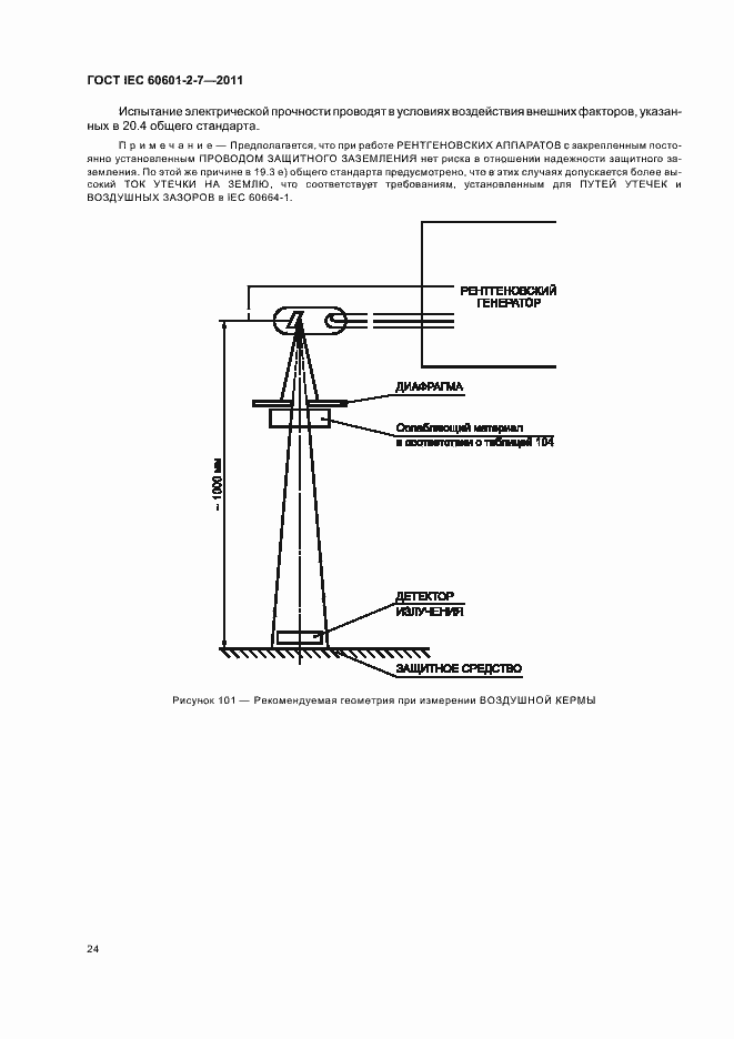 Страница 28 ГОСТ IEC 60601-2-7-2011