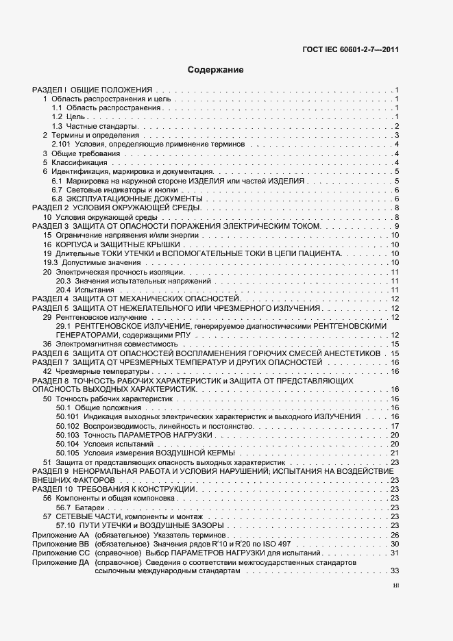 Страница 3 ГОСТ IEC 60601-2-7-2011