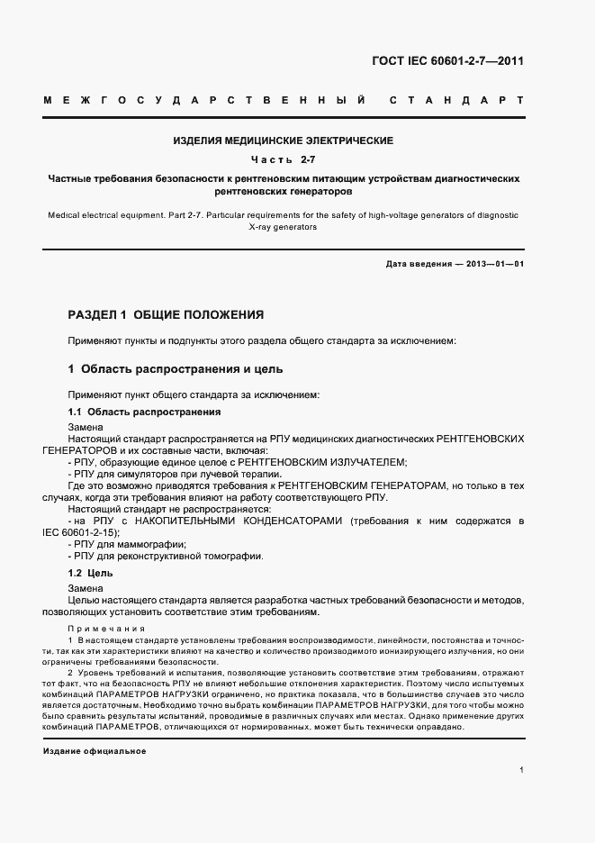 Страница 5 ГОСТ IEC 60601-2-7-2011
