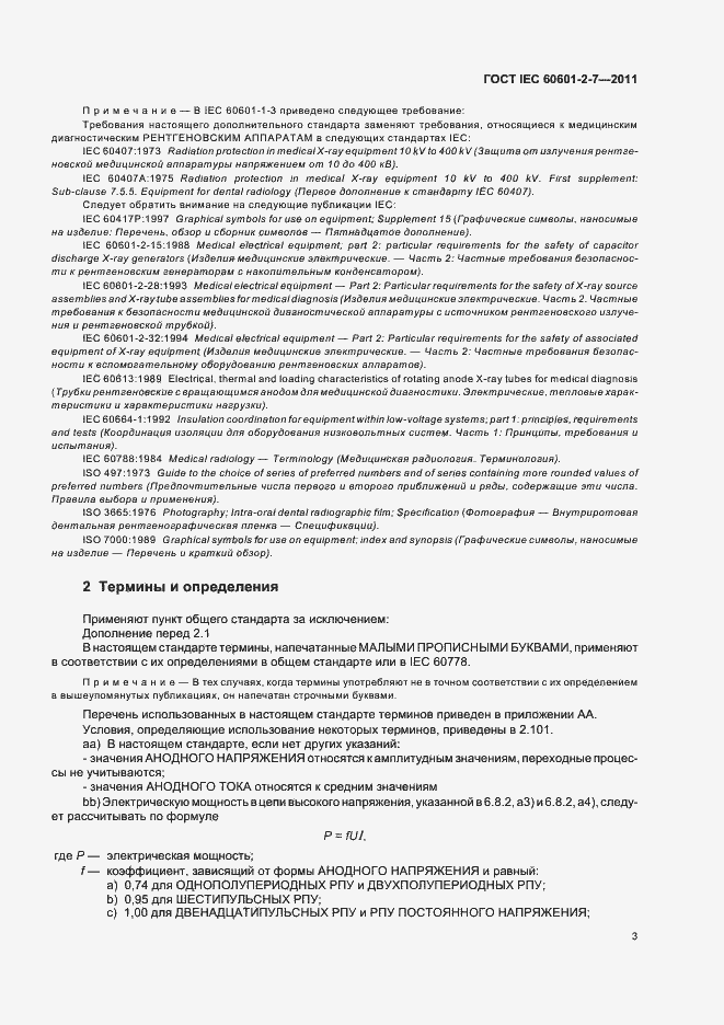 Страница 7 ГОСТ IEC 60601-2-7-2011