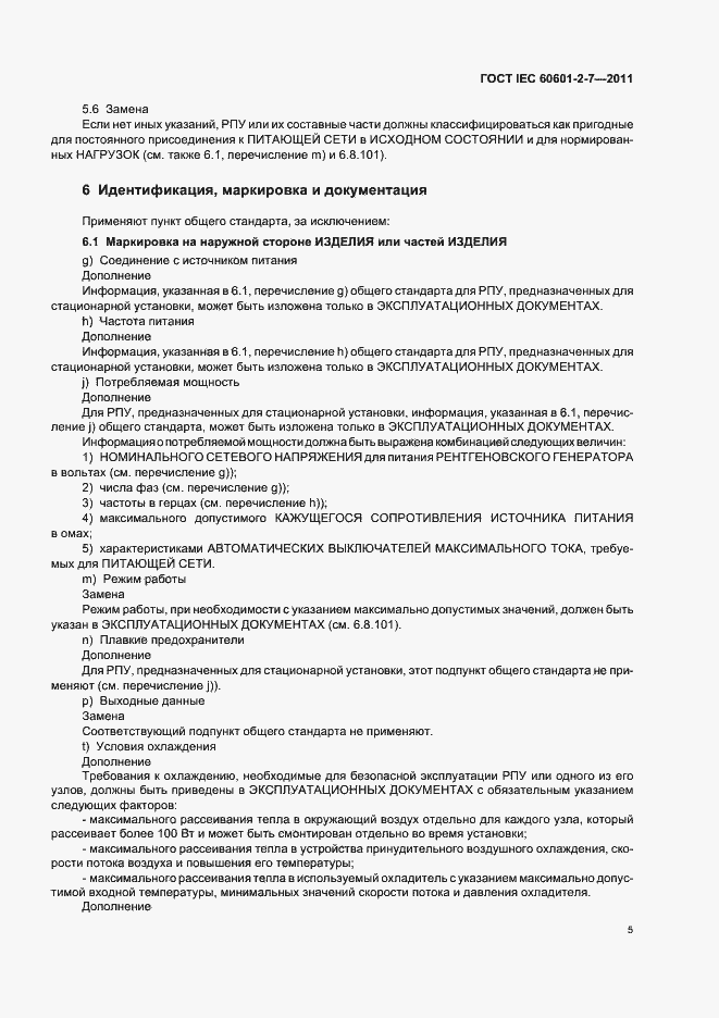 Страница 9 ГОСТ IEC 60601-2-7-2011