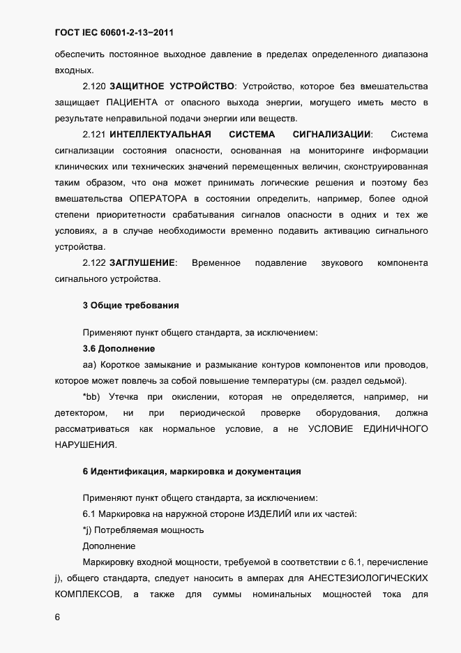 Страница 10 ГОСТ IEC 60601-2-13-2011
