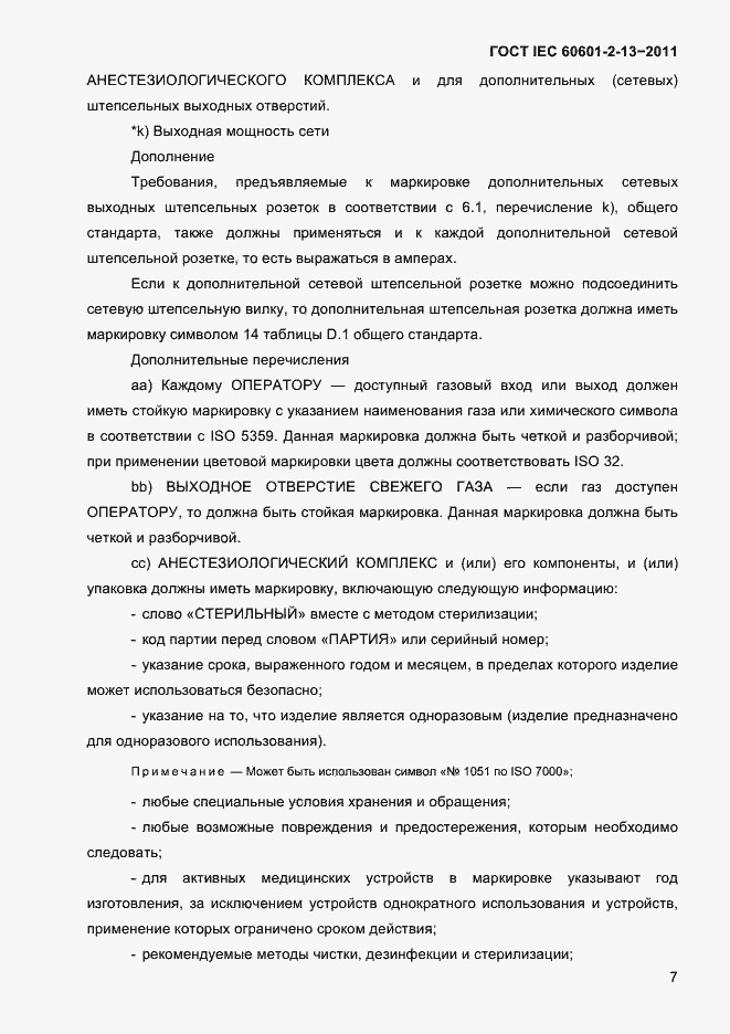 Страница 11 ГОСТ IEC 60601-2-13-2011