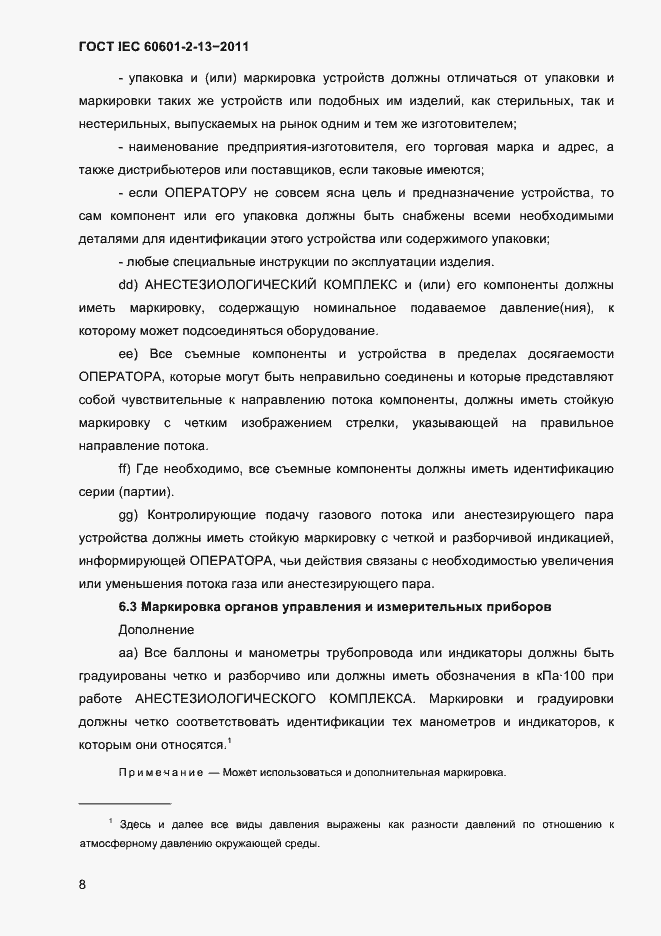 Страница 12 ГОСТ IEC 60601-2-13-2011
