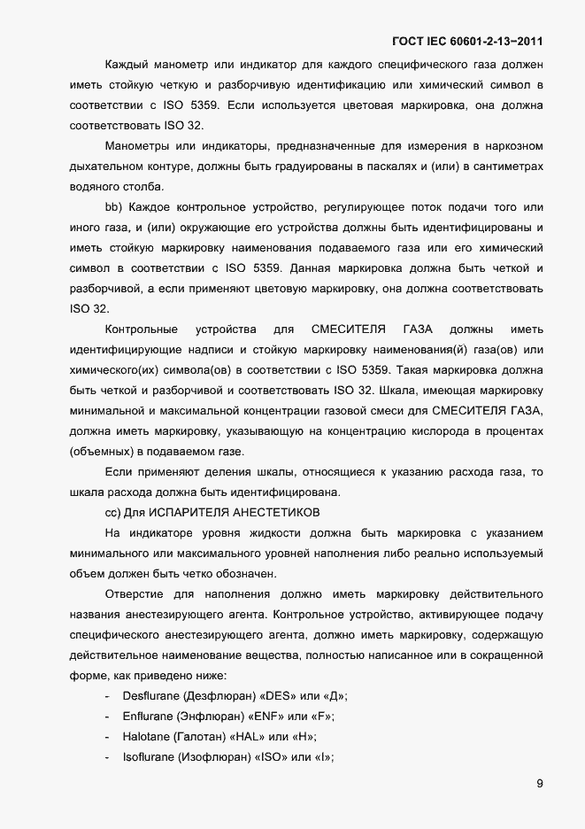 Страница 13 ГОСТ IEC 60601-2-13-2011