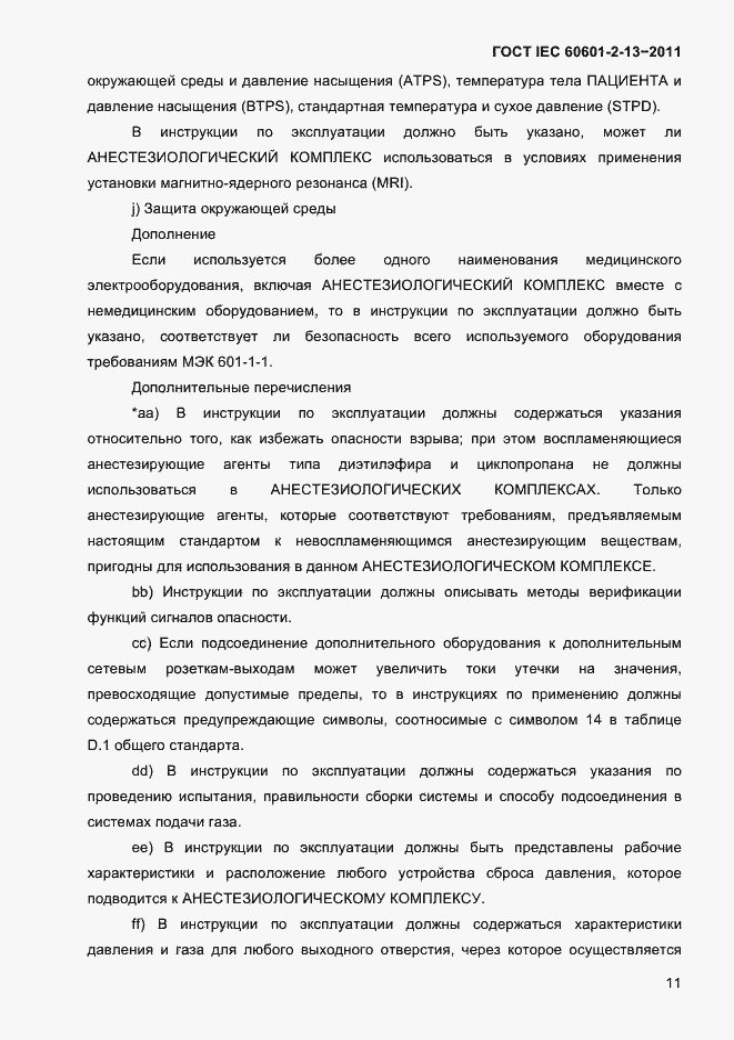 Страница 15 ГОСТ IEC 60601-2-13-2011