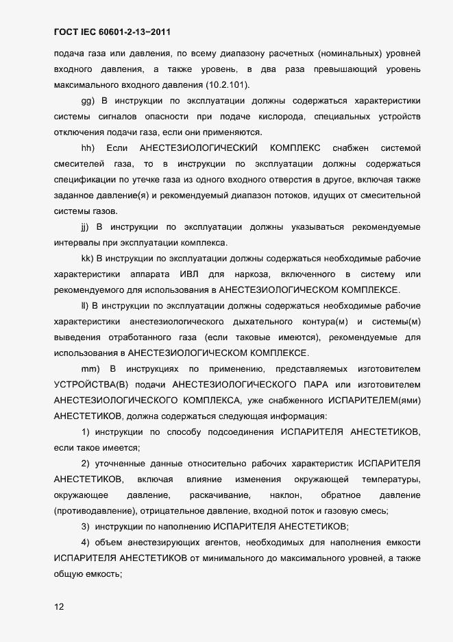 Страница 16 ГОСТ IEC 60601-2-13-2011