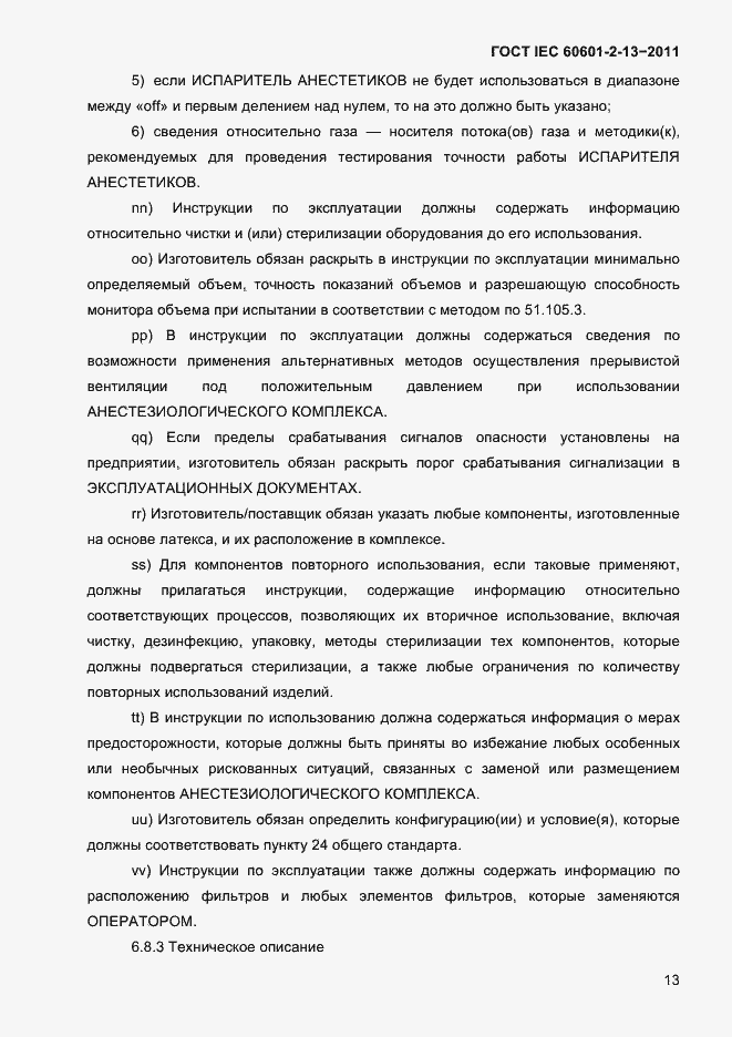 Страница 17 ГОСТ IEC 60601-2-13-2011